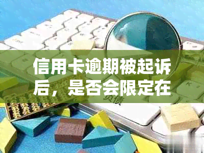 信用卡逾期被起诉后，是否会限定在户所在地进行法律程序？