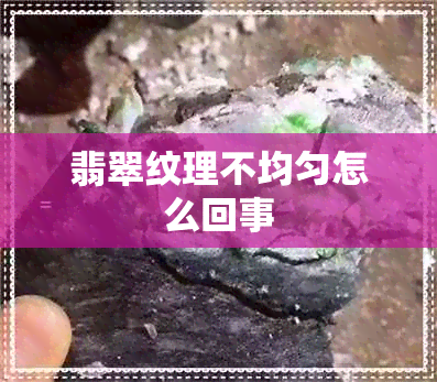 翡翠纹理不均匀怎么回事