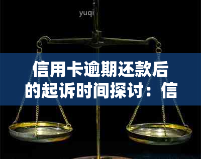 信用卡逾期还款后的起诉时间探讨：信用评估与法律程序详解