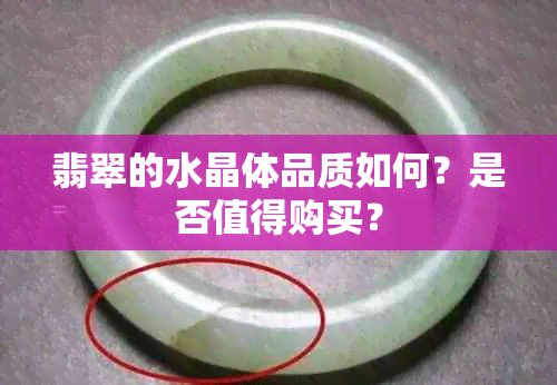 翡翠的水晶体品质如何？是否值得购买？