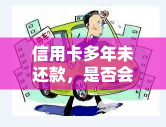 信用卡多年未还款，是否会受到影响？如何解决？