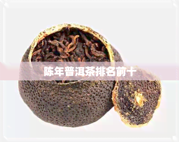 陈年普洱茶排名前十