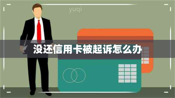 没还信用卡被起诉怎么办