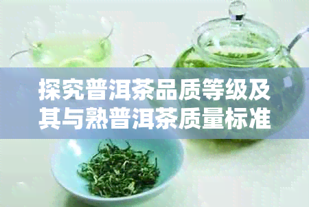 探究普洱茶品质等级及其与熟普洱茶质量标准的关联性