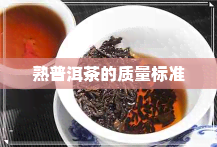 熟普洱茶的质量标准