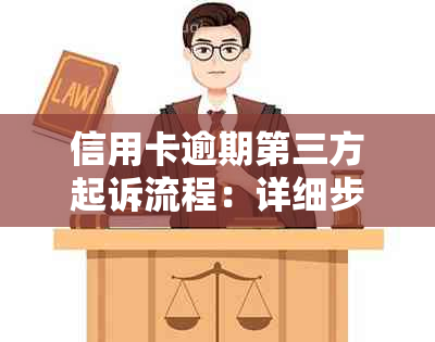 信用卡逾期第三方起诉流程：详细步骤与注意事项