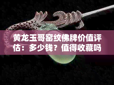 黄龙玉哥窑纹佛牌价值评估：多少钱？值得收藏吗？