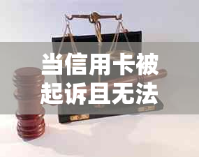 当信用卡被起诉且无法还款时，你应该采取什么措？