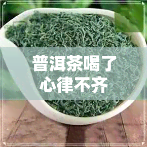 普洱茶喝了心律不齐