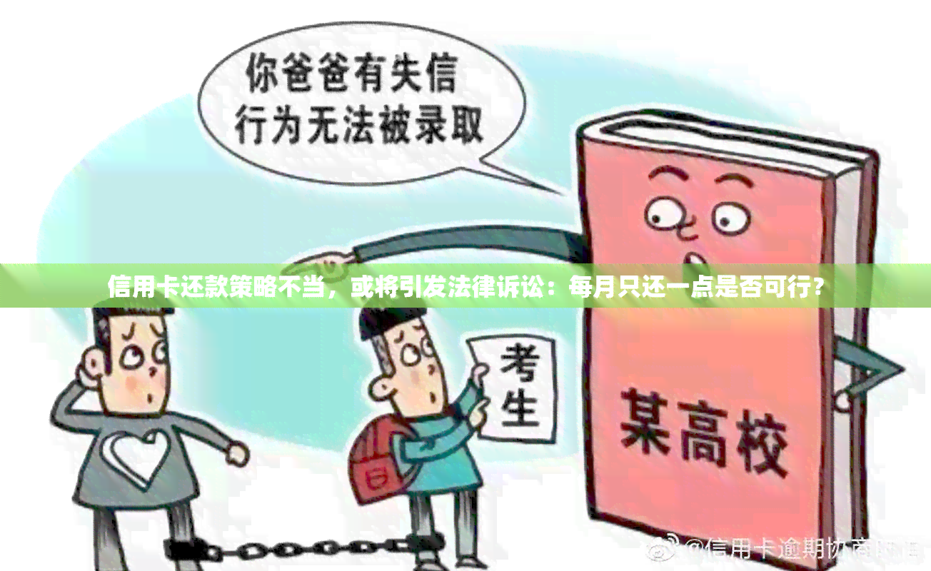 信用卡还款策略不当，或将引发法律诉讼：每月只还一点是否可行？