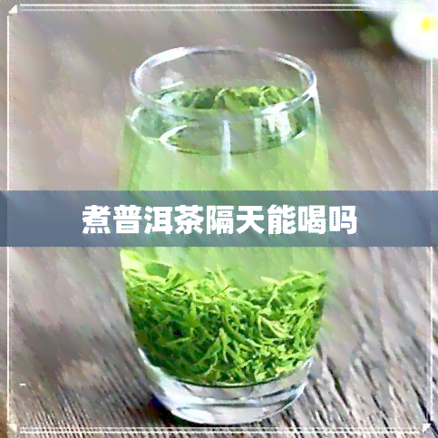 煮普洱茶隔天能喝吗