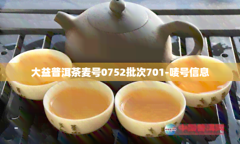 大益普洱茶麦号0752批次701-唛号信息