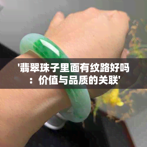 '翡翠珠子里面有纹路好吗：价值与品质的关联'