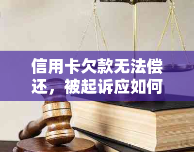 信用卡欠款无法偿还，被起诉应如何应对？