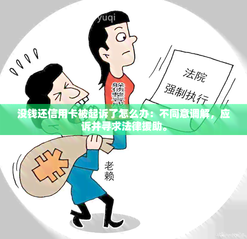 没钱还信用卡被起诉了怎么办：不同意调解，应诉并寻求法律援助。