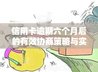 信用卡逾期六个月后的有效协商策略与实战案例分析