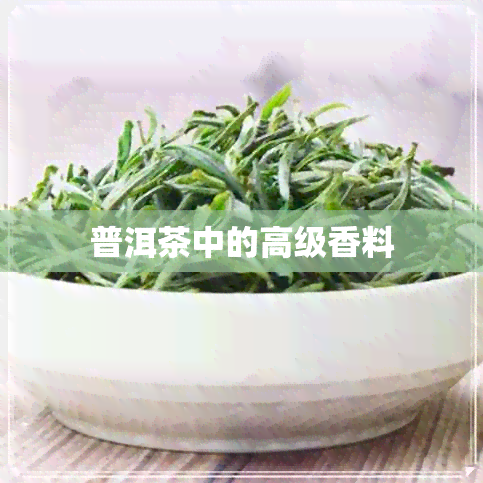 普洱茶中的高级香料