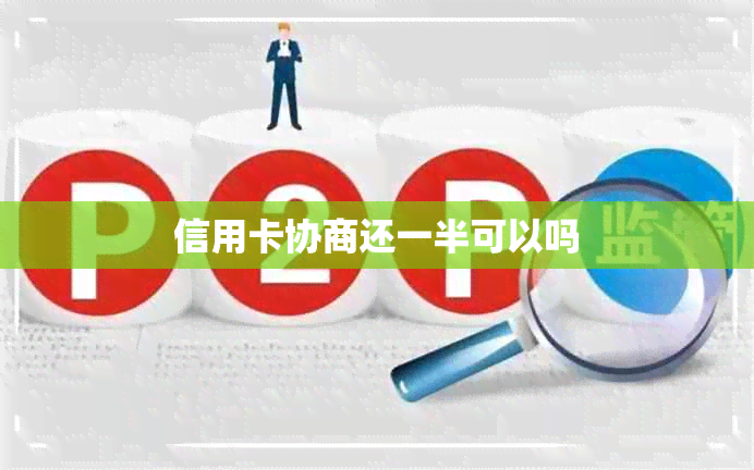 信用卡协商还一半可以吗