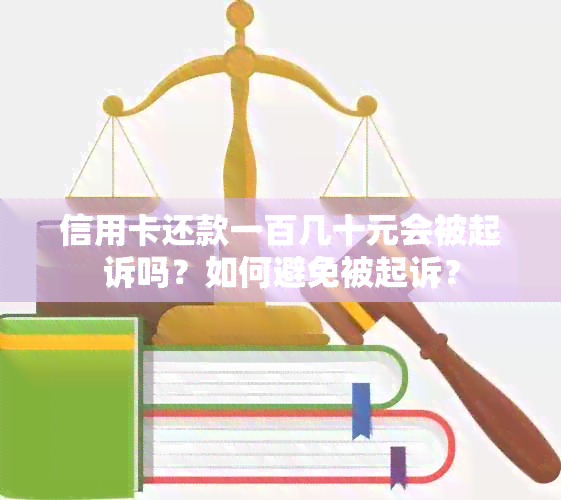 信用卡还款一百几十元会被起诉吗？如何避免被起诉？