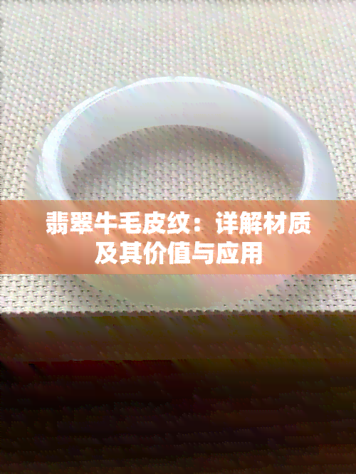 翡翠牛毛皮纹：详解材质及其价值与应用