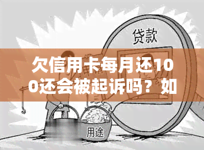 欠信用卡每月还100还会被起诉吗？如何避免信用卡透支和逾期费用的产生？