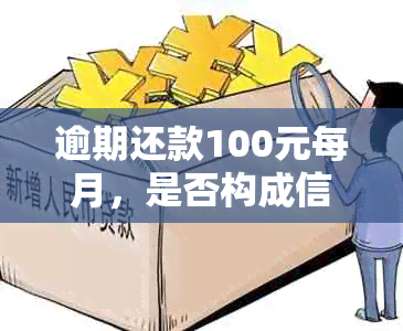 逾期还款100元每月，是否构成信用卡诈骗？