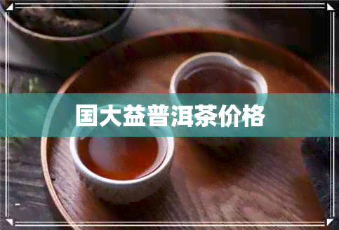 国大益普洱茶价格