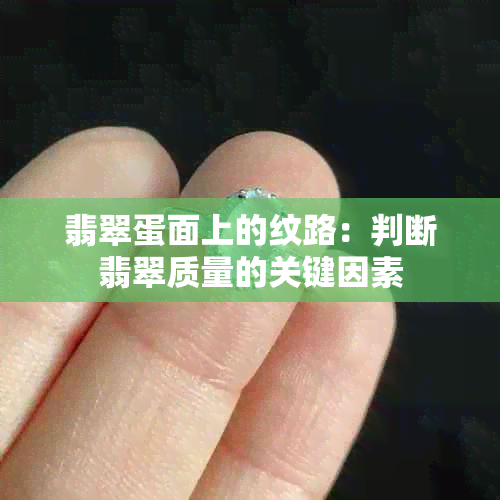 翡翠蛋面上的纹路：判断翡翠质量的关键因素