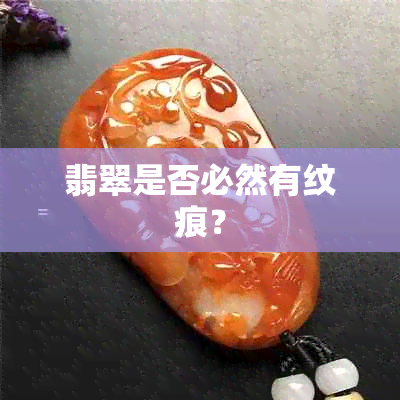 翡翠是否必然有纹痕？