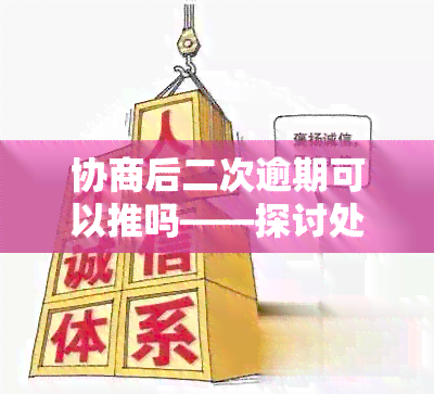 协商后二次逾期可以推吗——探讨处理方案及成功案例