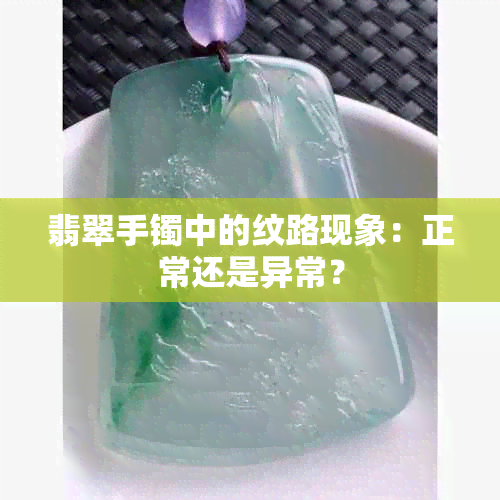 翡翠手镯中的纹路现象：正常还是异常？