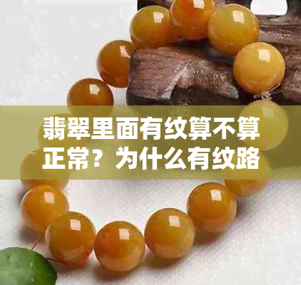 翡翠里面有纹算不算正常？为什么有纹路，纹线和条纹？