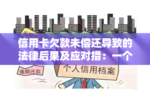 信用卡欠款未偿还导致的法律后果及应对措：一个全面的解答