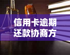 信用卡逾期还款协商方案：仅还部分款项是否可行？如何操作？