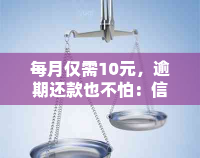 每月仅需10元，逾期还款也不怕：信用卡实用小妙招