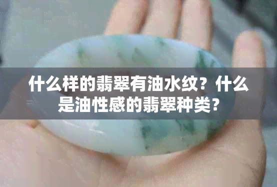 什么样的翡翠有油水纹？什么是油性感的翡翠种类？