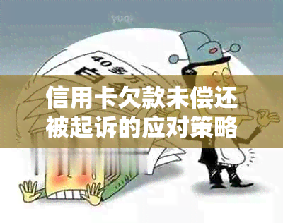 信用卡欠款未偿还被起诉的应对策略及解决方法