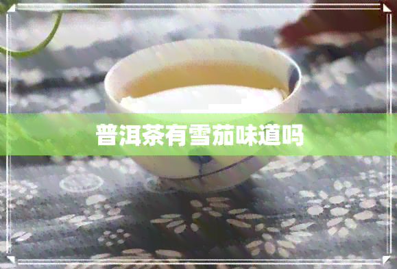 普洱茶有雪茄味道吗