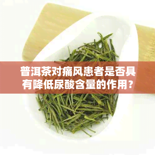 普洱茶对痛风患者是否具有降低尿酸含量的作用？