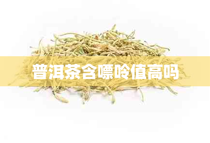 普洱茶含嘌呤值高吗