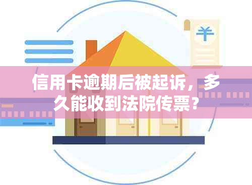 信用卡逾期后被起诉，多久能收到法院传票？