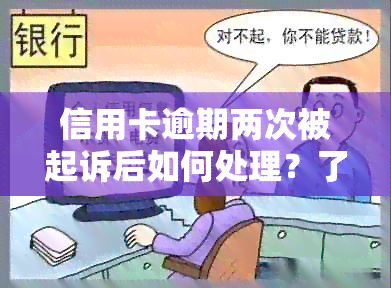 信用卡逾期两次被起诉后如何处理？了解详细解决方案和应对策略！