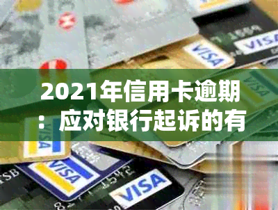 2021年信用卡逾期：应对银行起诉的有效策略与解决方法