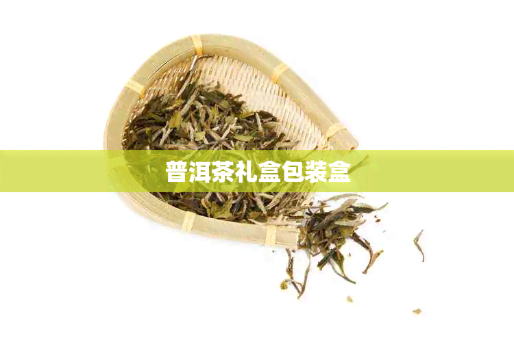 普洱茶礼盒包装盒