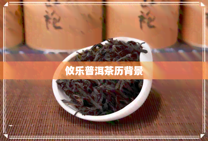 攸乐普洱茶历背景