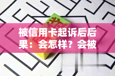 被信用卡起诉后后果：会怎样？会被强制执行吗？可以要求分期吗？