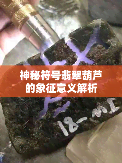 神秘符号翡翠葫芦的象征意义解析