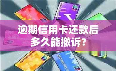 逾期信用卡还款后多久能撤诉？