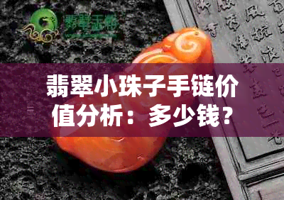 翡翠小珠子手链价值分析：多少钱？