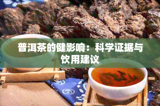 普洱茶的健影响：科学证据与饮用建议